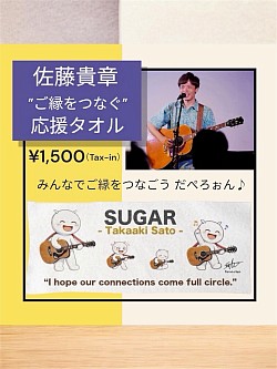 ”ご縁をつなぐ”応援タオル