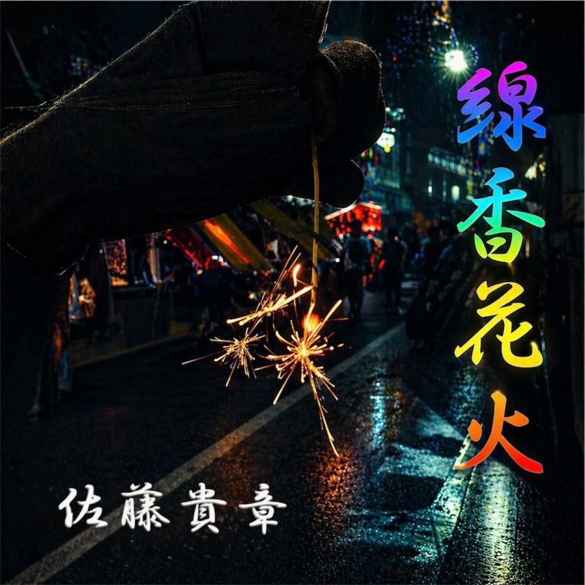 線香花火